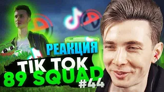 ХЕСУС СМОТРИТ ПОДБОРКУ МЕМОВ ИЗ ТИКТОКА С 89-ЫМ СКВАДОМ | TIKTOK MEMES 89 SQUAD | РЕАКЦИЯ