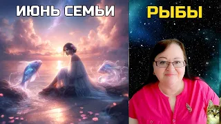 РЫБЫ июнь дает редкий шанс, который бывает раз в 12 лет! Верьте в себя, и вам обязательно повезет!