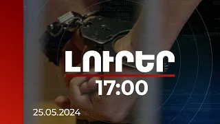 Լուրեր 17:00 | Խարդախության համար ձերբակալվել են Ստեփանակերտի և Մարտակերտի նախկին համայնքապետները