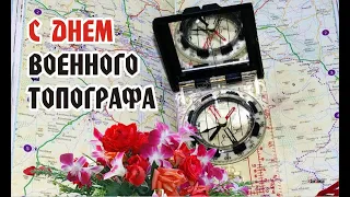 День военного топографа в России