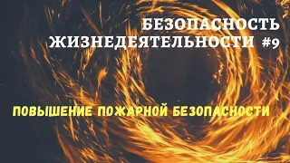 БЖД #9 / повышение пожарной безопасности / доцент Ахтямов