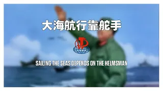 大海航行靠舵手 / Sailing the Seas Depends On The Helmsman (1973)