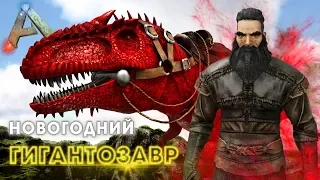 ARK ВЫЖИВАНИЕ #3 - Новогодний ГИГАНТОЗАВР в АРК! Велоназавр в Ark Survival Evolved