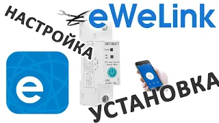 WiFi автомат защиты - счетчик электроэнергии E-Link. Настройка и подключение к приложеню eWeLink