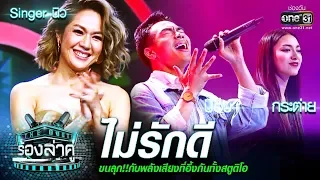 ขนลุก! กับพลังเสียงที่อึ้งกันทั้งสตู! ป๊อบ-กระต่าย | ไม่รักดี | The Duet ร้องล่าคู่ | EP.10 | one31