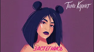Tina Kornet - Застегнись (Official audio)