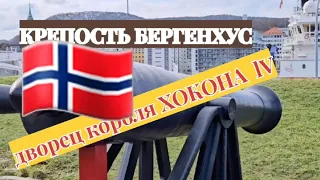 Bergenhus Fortress - Крепость Бергенхус