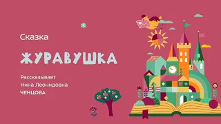 Сказка "Журавушка"