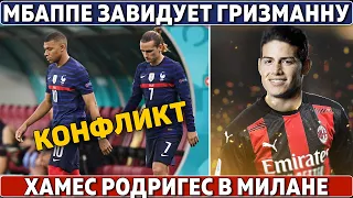 Звёздный КОНФЛИКТ: Мбаппе ЗАВИДУЕТ Гризманну ● ХАМЕС в Милане ● ТРАНСФЕРНЫЕ СЛУХИ 2021