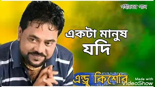 একটা মানুষ যদি | Ekta Manush Jodi | Andrew Kishore | Gohiner Gaan 143