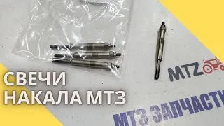 Свечи накала МТЗ