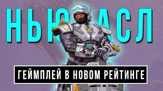 Новый Герой: Ньюкасл Геймплей в Рейтинге  13 Сезон Apex Legends