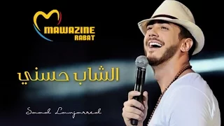 Saad Lamjarred - Cheb Hasni (Live At Mawazine) | 2016 | (سعد لمجرد - الشاب حسني (مهرجان موازين