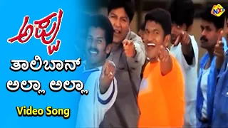 Taliban Alla Alla Video Song | Appu Movie Songs | Puneeth Rajkumar | Rakshita | TVNXT Kannada Music