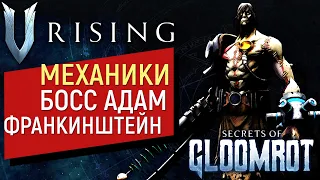 V Rising: Secrets of Gloomrot | ФИНАЛЬНЫЙ БОСС | ТОПОВЫЕ МЕХАНИКИ И ПРОСТО НЕ РЕАЛЬНЫЕ ЭМОЦИИ