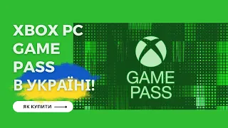 Як купити Xbox Game Pass для ПК в Україні?