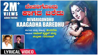 Devarigondu Kaagada Baredu lyrical video Song | Jaggesh, Ragini | Hamsalekha | Rajesh Krishnan