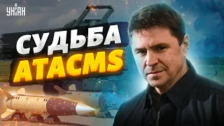 США не дадут Украине ATACMS? Подоляк развеял новую "зраду" по ракетам