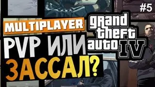 GTA IV Multiplayer - Настоящая Бойня!