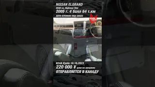 NISSAN ELGRAND 🎌 КУПЛЕН ДЛЯ НАШЕГО ЗАКАЗЧИКА 🔥