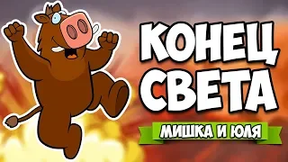 КОНЕЦ СВЕТА - ОДИН ШАНС ВЫЖИТЬ, КОНЕЦ ВСЕМУ ЖИВОМУ ♦ Squeakers