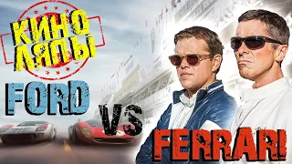 Все ляпы фильма "FORD против FERRARI"