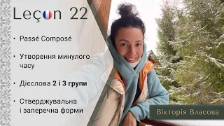 Французька для виживання | Урок 22 | Passé Composé. Утворення минулого часу. Дієслова 2 і 3 групи.