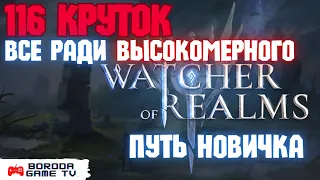 116 круток под X10 Watcher of Realms на ВЫСОКОГО / Улучшенный призыв WoR / Получить ВЫСОКОМЕРНОГО