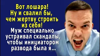 - Вот лошара! – муж устраивал СКАНДАЛЫ, добиваясь РАЗВОДА, а сам крутил роман на стороне…