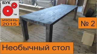 НЕОБЫЧНЫЙ СТОЛ 2 . UNUSUAL TABLE 2 .