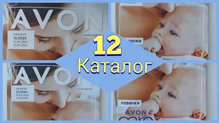 ОБЗОР 1️⃣2️⃣ КАТАЛОГА ЭЙВОН 2020 г/👍ЛУЧШАЯ БЮДЖЕТНАЯ КОСМЕТИКА #avon #отзывэйвон #avonkz