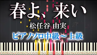 Come Spring - Yumi Matsutoya - Hard Piano Tutorial【Piano Arrangement】
