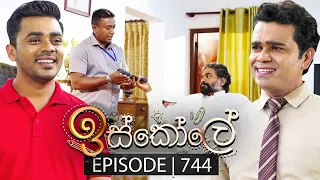 Iskole (ඉස්කෝලේ) | Episode 744 | 15th January 2024