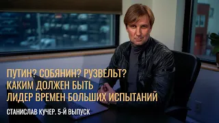 Путин? Собянин? Рузвельт? Каким должен быть лидер времен больших испытаний. Станислав Кучер 5 выпуск