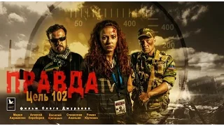 ПРАВДА ЦЕЛЬ 102 ( 2015 HDRip 740 )