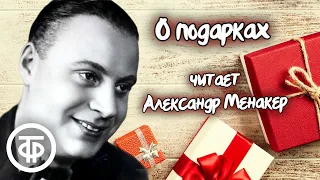 Шуточная инструкция о том, что кому дарить. Рассказ "О подарках" читает Александр Менакер (1978)