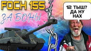 Foch 155 из Yusha team нагибает рандом за 12000 бон / Так стоит брать или нет?