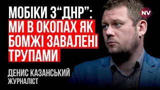 Росіяни гинуть, навіть не побачивши бандерівців – Денис Казанський