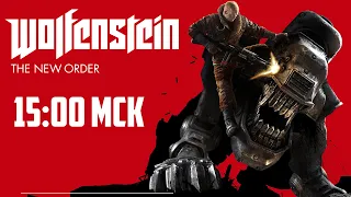 Обсуждаем Wolfenstein: The New Order вместе с Феликсом Д.