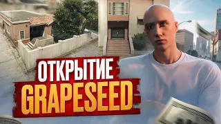 ОТКРЫТИЕ GRAPESEED НА ГТА 5 РП. СЛОВИЛ ТОПОВЫЙ ДОМ НА ОТКРЫТИИ В GTA 5 RP.