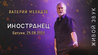 Валерий Меладзе - Иностранец. LIVE