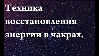 Техника восстановления и набора энергии в чакрах.