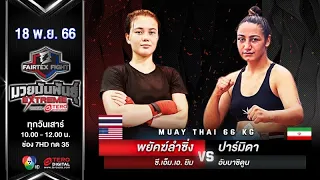 Payaklamsing VS Parmida | Muay Thai (Female) | #Fairtexfight Muaythai Extreme (November 18, 2023)