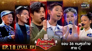 The Golden Song เวทีเพลงเพราะ ซีซั่น 5 | EP.18 (FULL EP) |  4 มิ.ย. 66 | one31