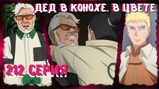 РАЗБИРАЮ ПРЕДАТЕЛЬСТВО и ПРИБЫТИЕ В КОНОХУ АМАДО | 212 серия Боруто