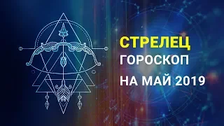 СТРЕЛЕЦ ГОРОСКОП МАЙ 2019  года. Успех в делах и здоровье