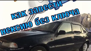 Как завести Нексию без ключа