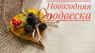 Новогодняя подвеска