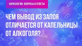 Чем отличается вывод из запоя от капельницы от алкоголя?