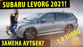 Subaru Levorg 2021! - Лучший универсал от субару! Замена Аутбек? Субару Леворг 2021